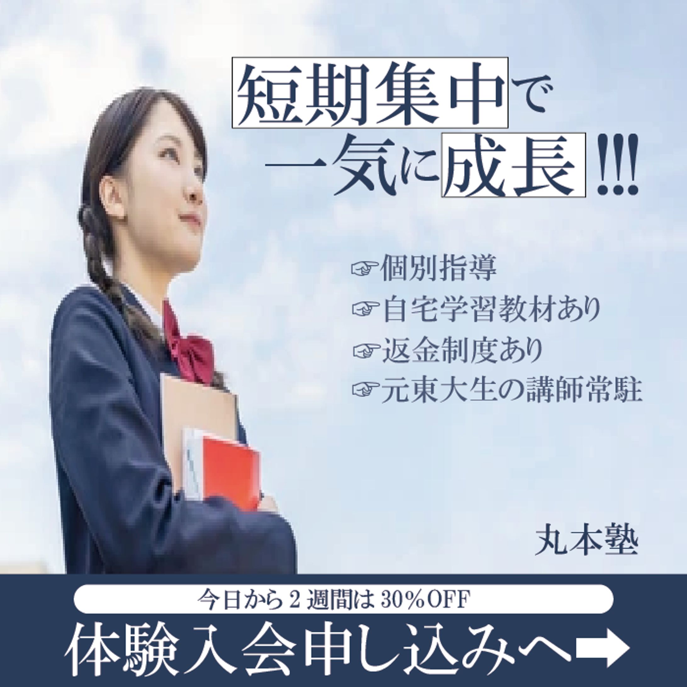 高校生向けの学習塾を想定したバナー広告-1