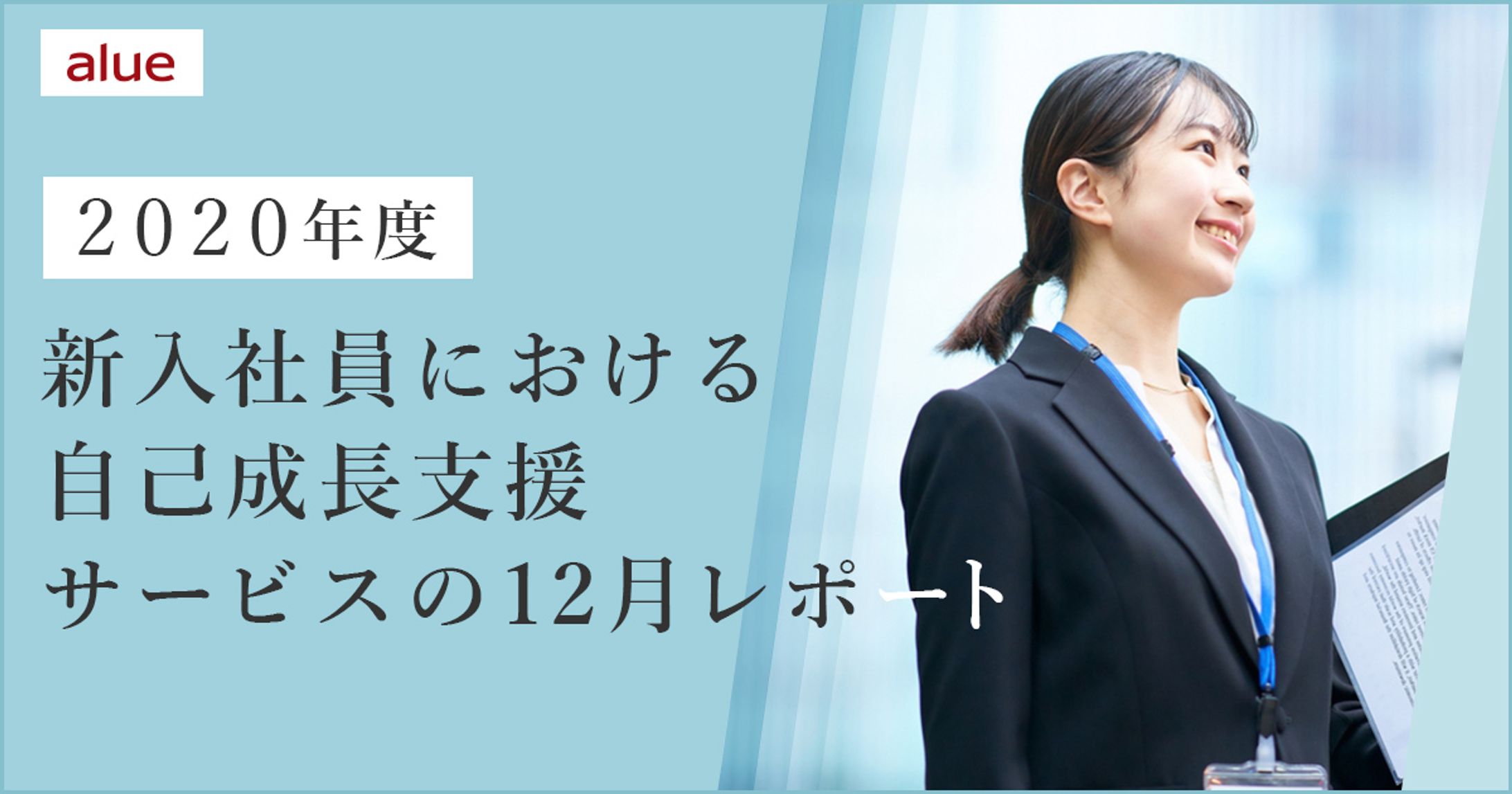 新入社員における自己成長力支援サービスのレポート（各月分の作成11枚）-1