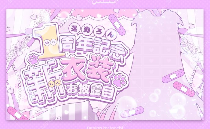 迷狗ろん / 1周年記念新衣装お披露目配信サムネイル