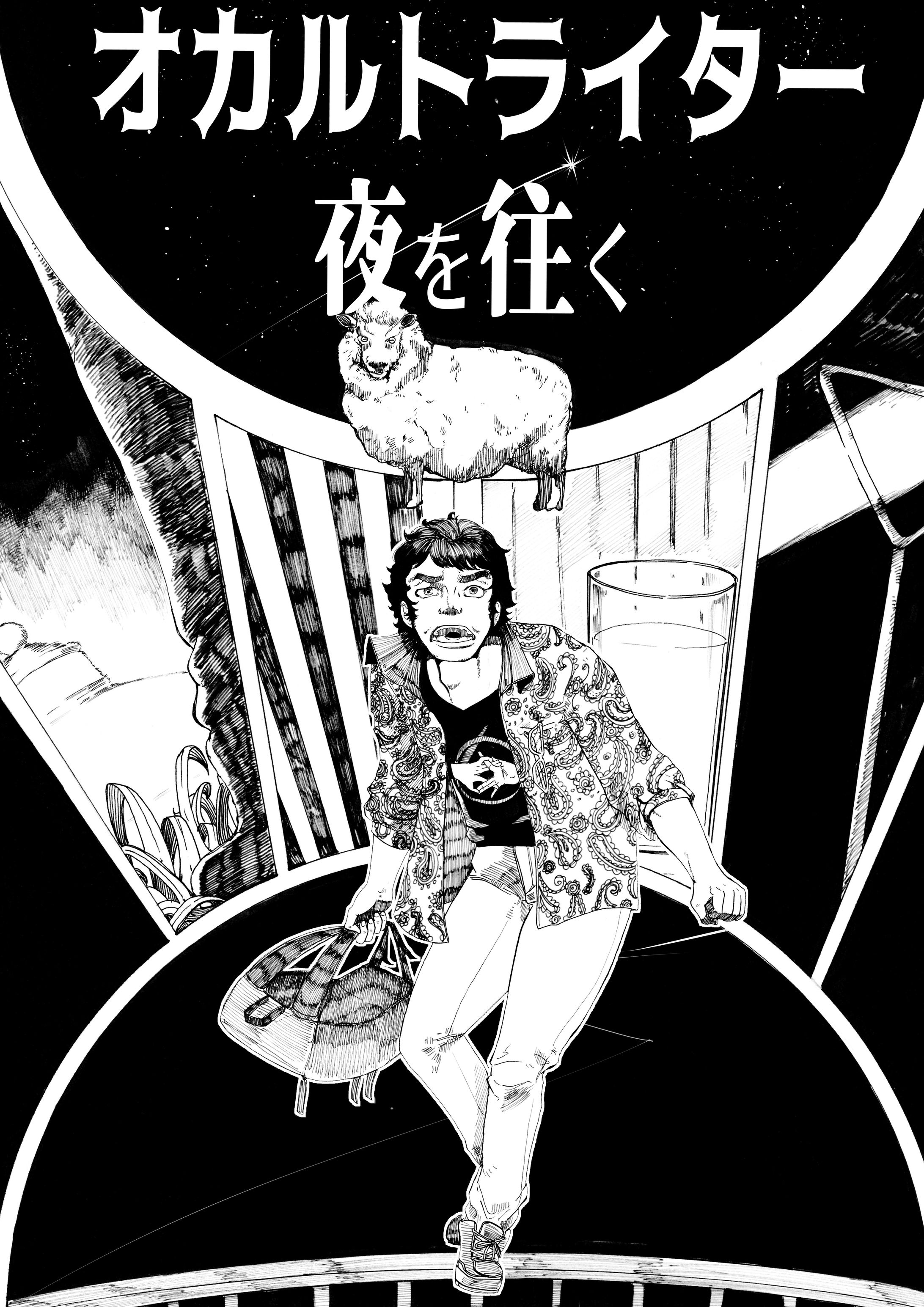 オカルトライター夜を往く-1