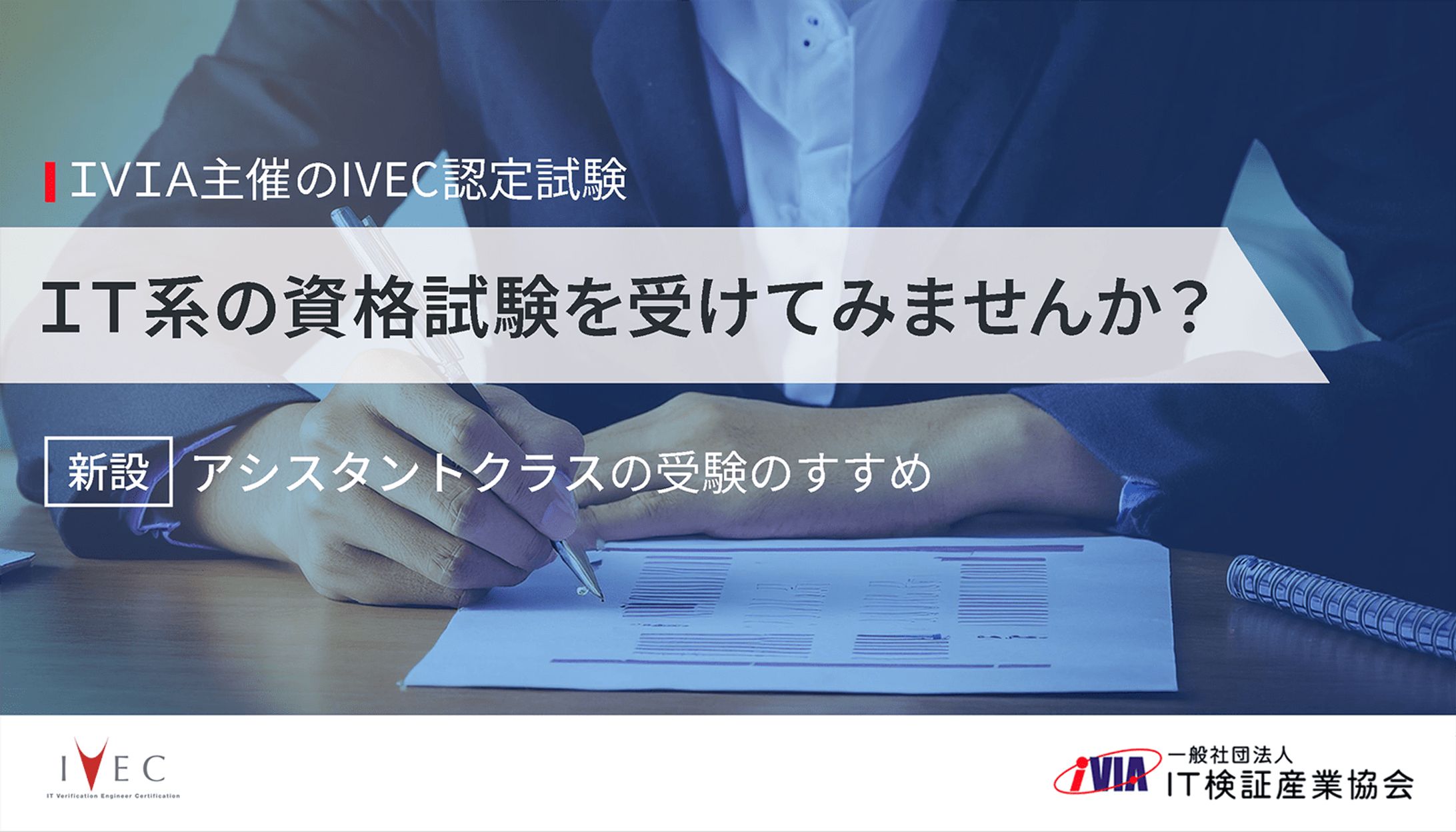 ビジネスマンに向けた「IVEC認定試験プレスリリース」のアイキャッチ画像-1