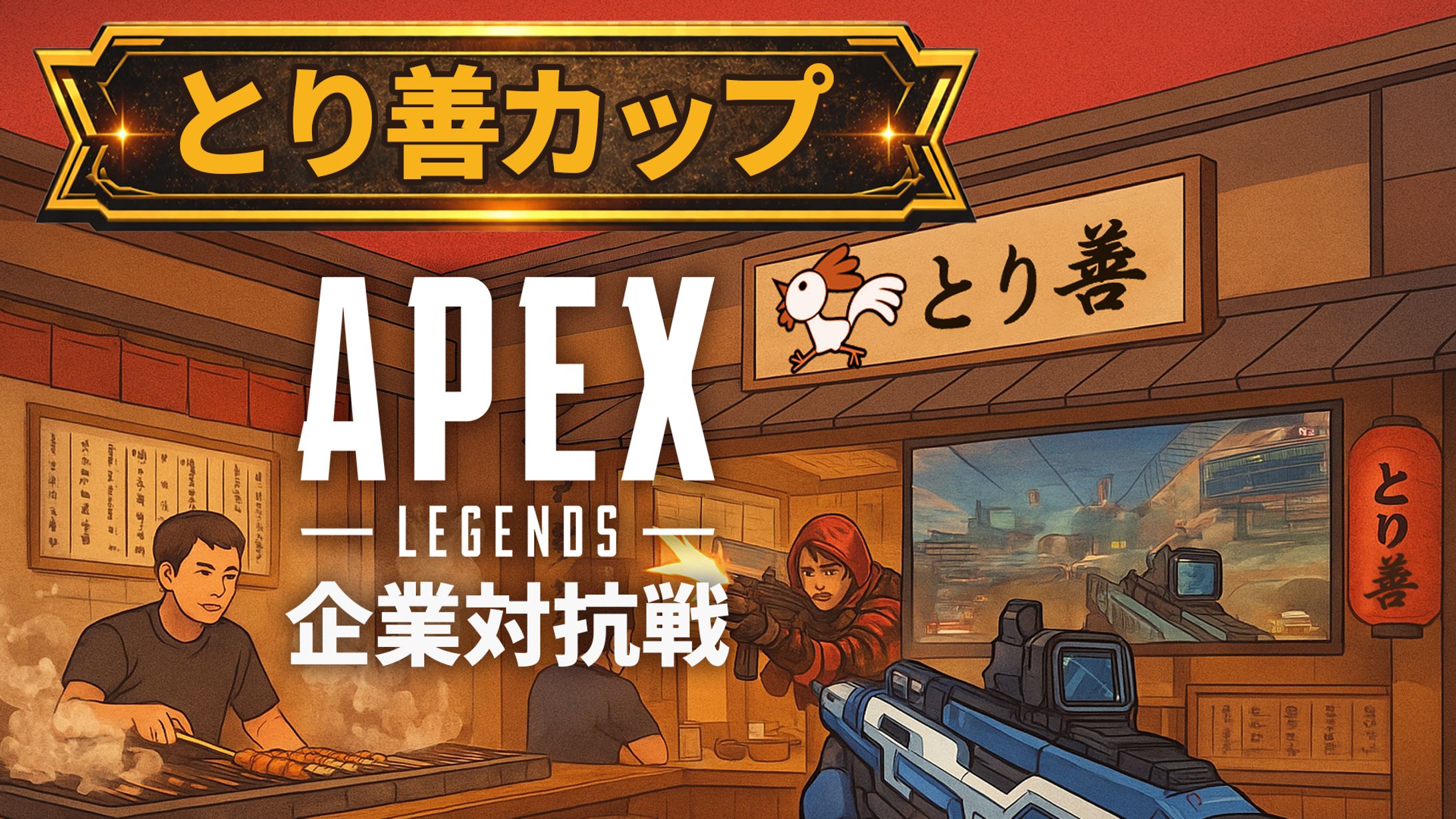 とり善カップAPEX企業対抗戦-1