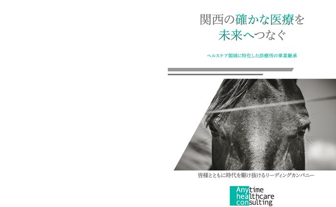 エニータイムヘルスケアコンサルティング_見開きパンフレット