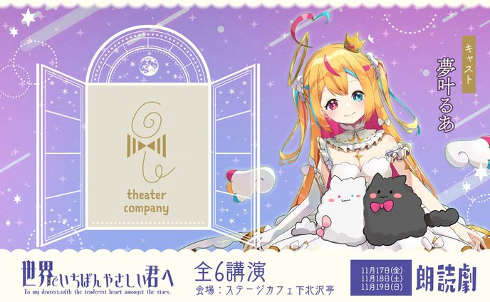 朗読劇「世界でいちばんやさしい君へ」キャスト出演