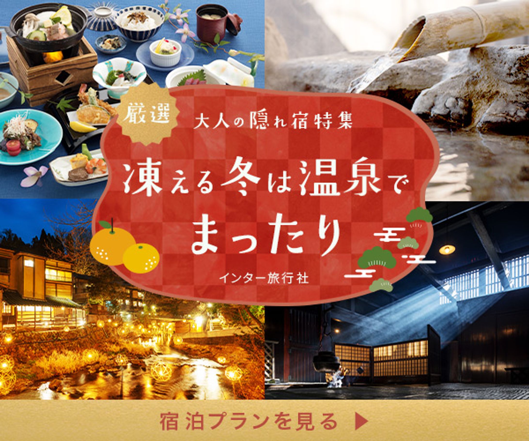 バナー：冬の温泉宿・旅行プラン-1
