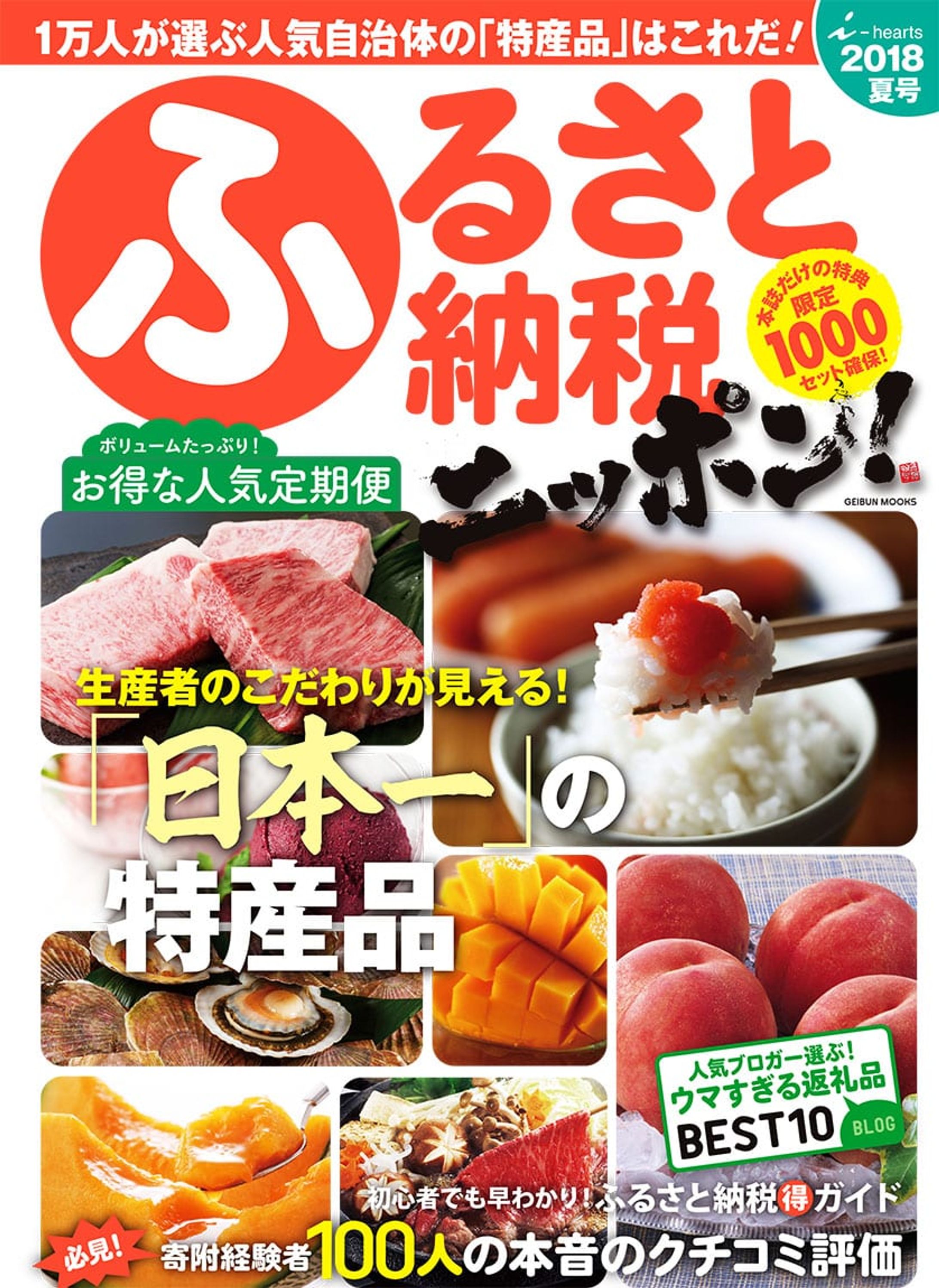 『ふるさと納税ニッポン! 2018夏号』-1
