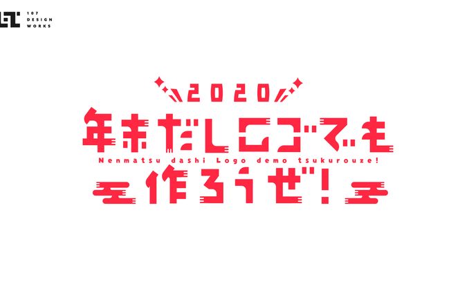 年末だしロゴでも作ろうぜ！