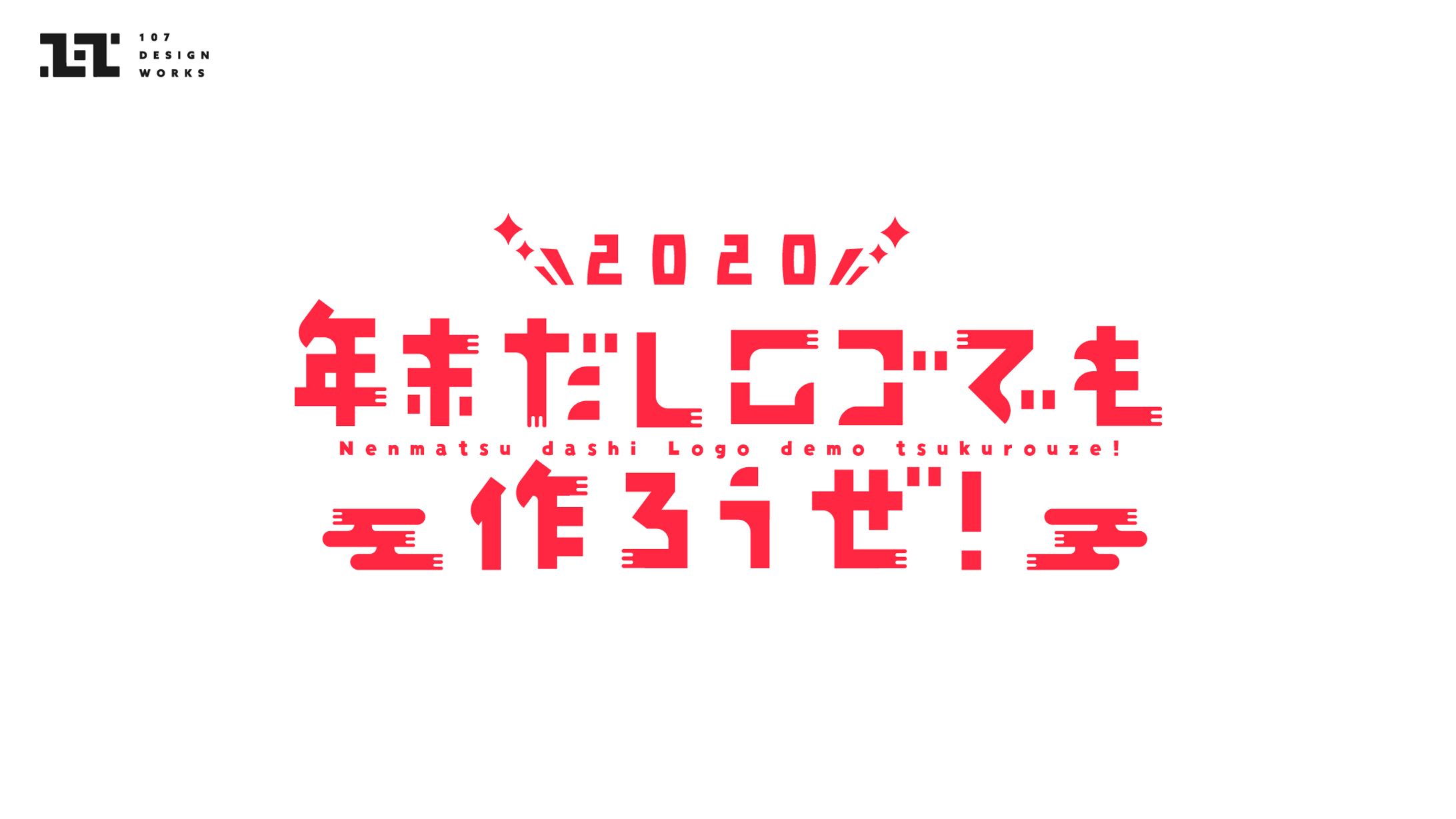年末だしロゴでも作ろうぜ！-1