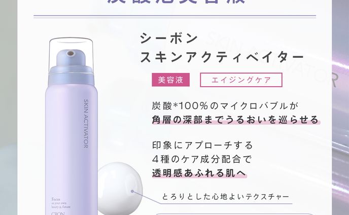 シーボン スキンアクティベイタ― SNSクリエイティブコンペ