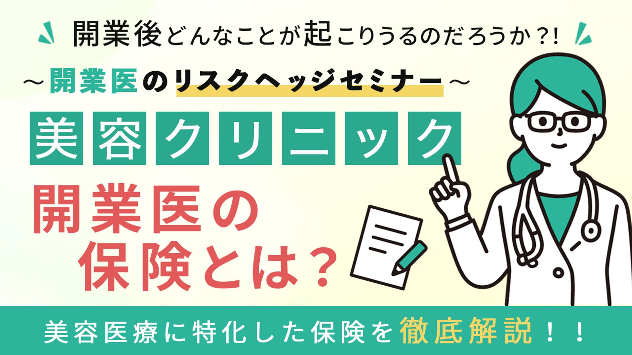 美容クリニック　保険　バナー-1