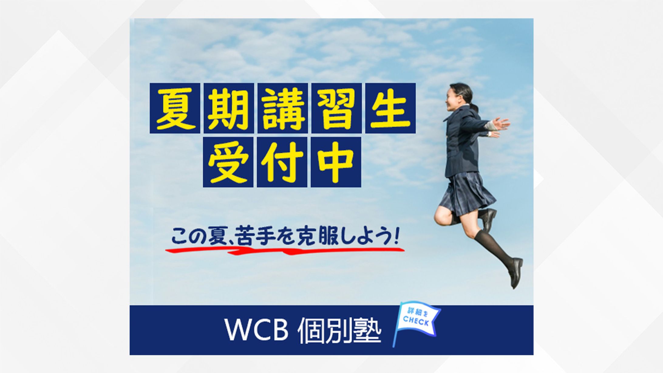 【自主制作】学習塾 広告バナー-1
