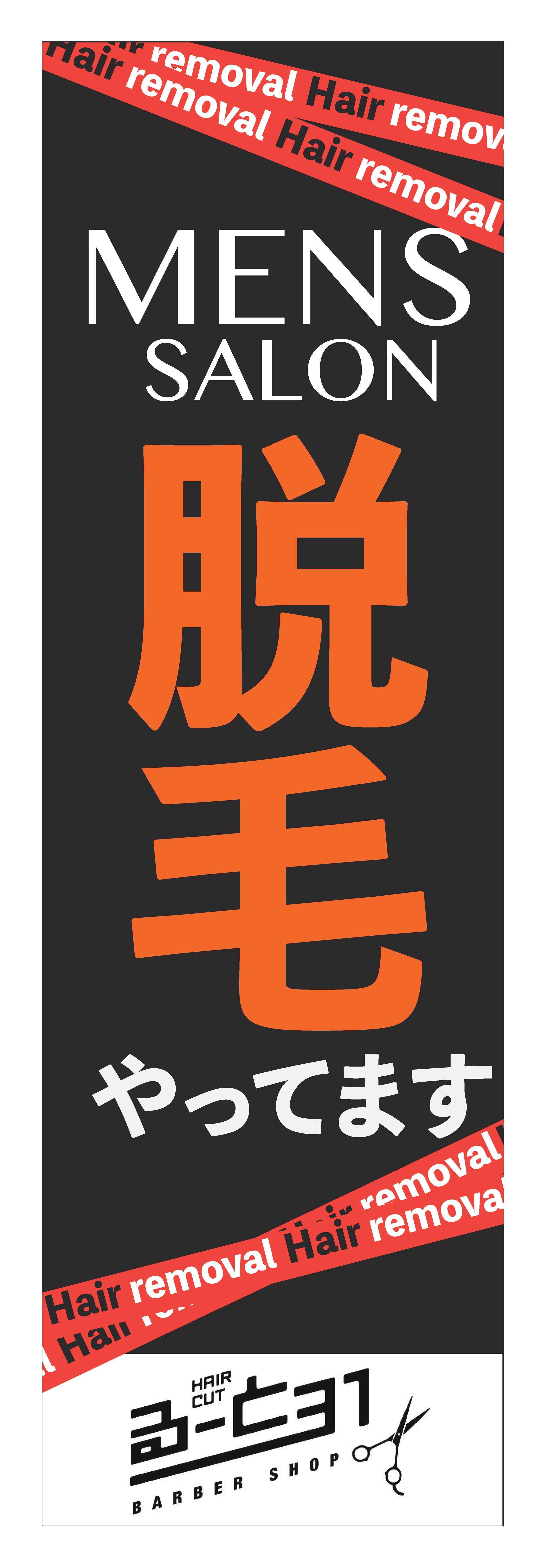 メンズ脱毛サロンのぼり-1
