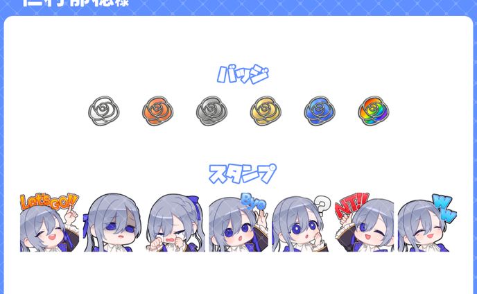 [COMMISSION] 仁村郁穂 サブスクライブバッジ/スタンプ