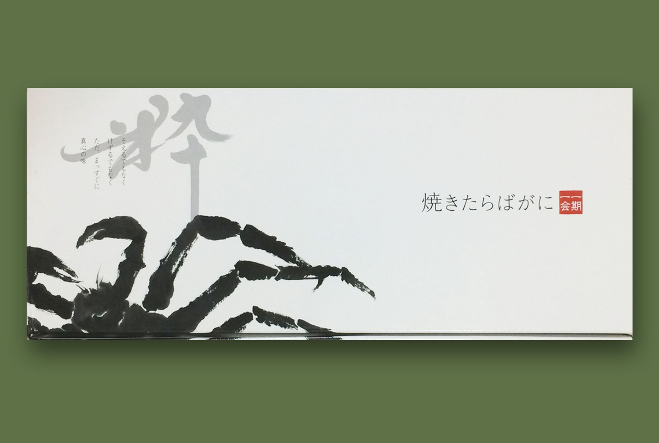 パッケージ筆文字・墨絵　マルハニチロ様-1