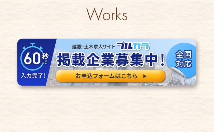 建設業界求人サイト｢ブルカラ｣HP内バナー
