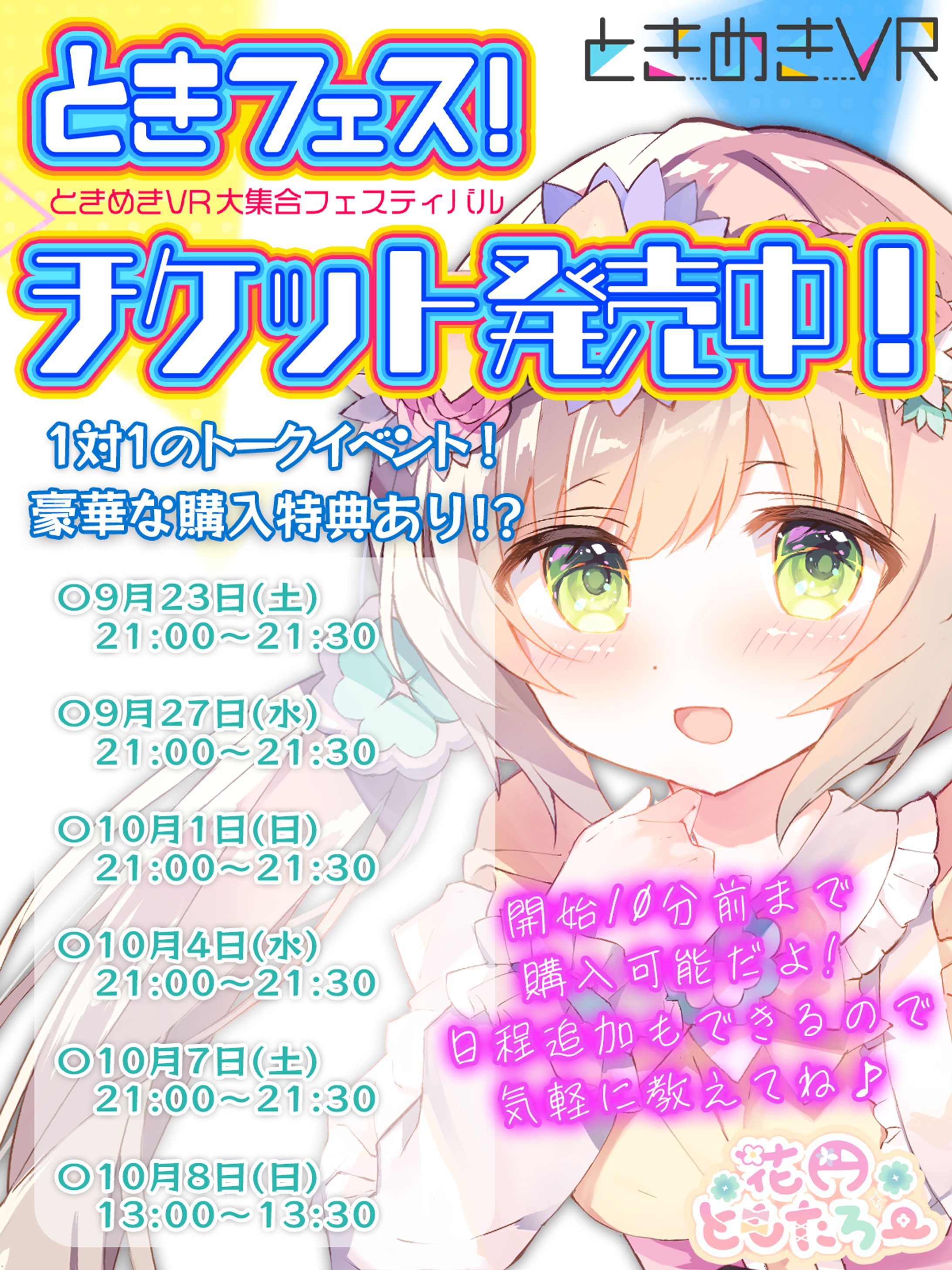 【お仕事】ときめきVR様　ときフェス!Vol.5 -1