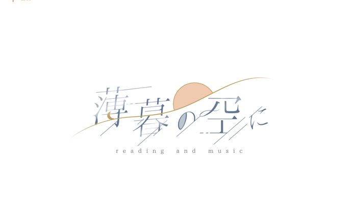 薄暮の空に
