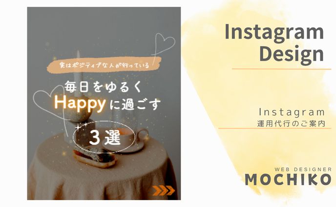 毎日をゆるくHappyに過ごす　3選