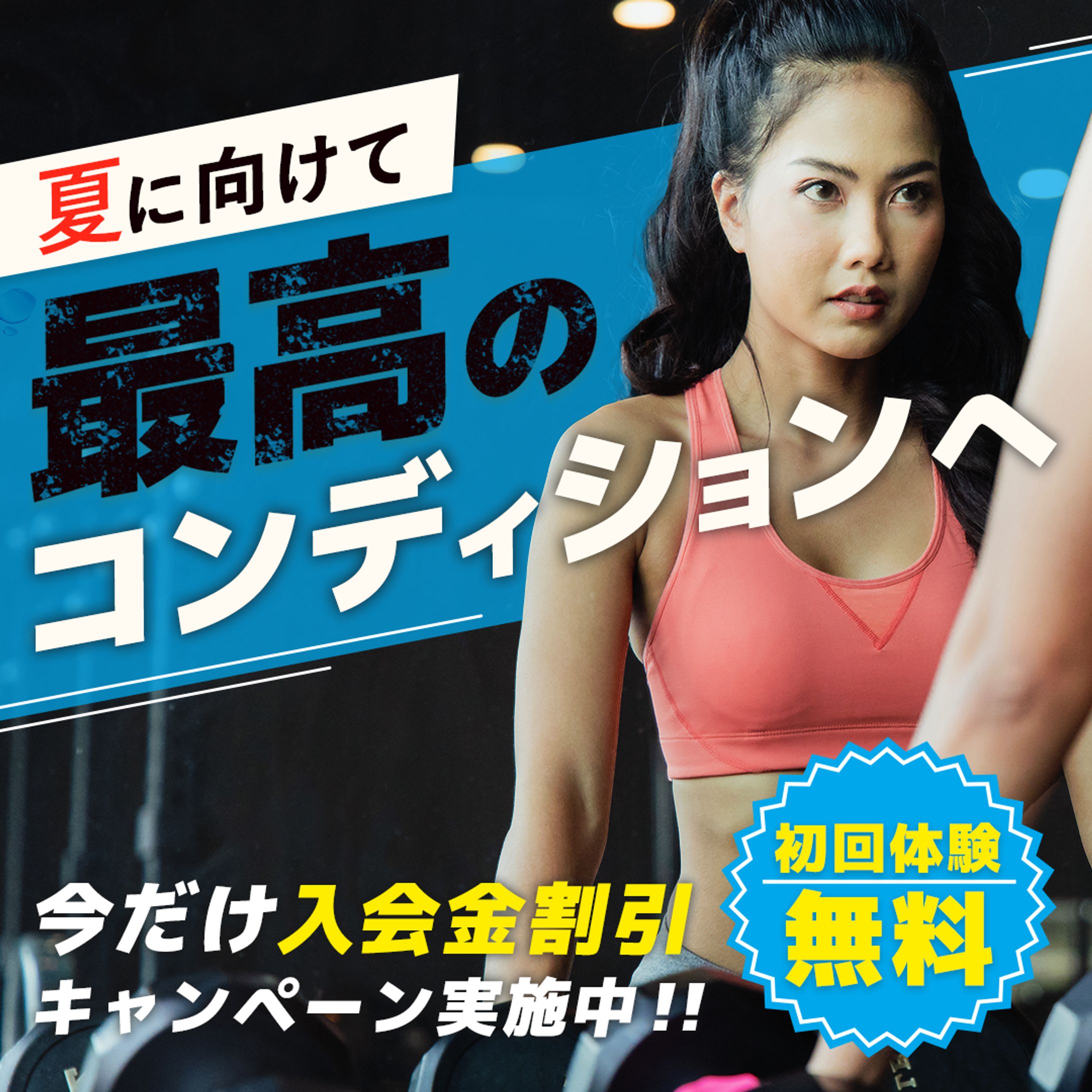 スポーツジムHP内バナー-1