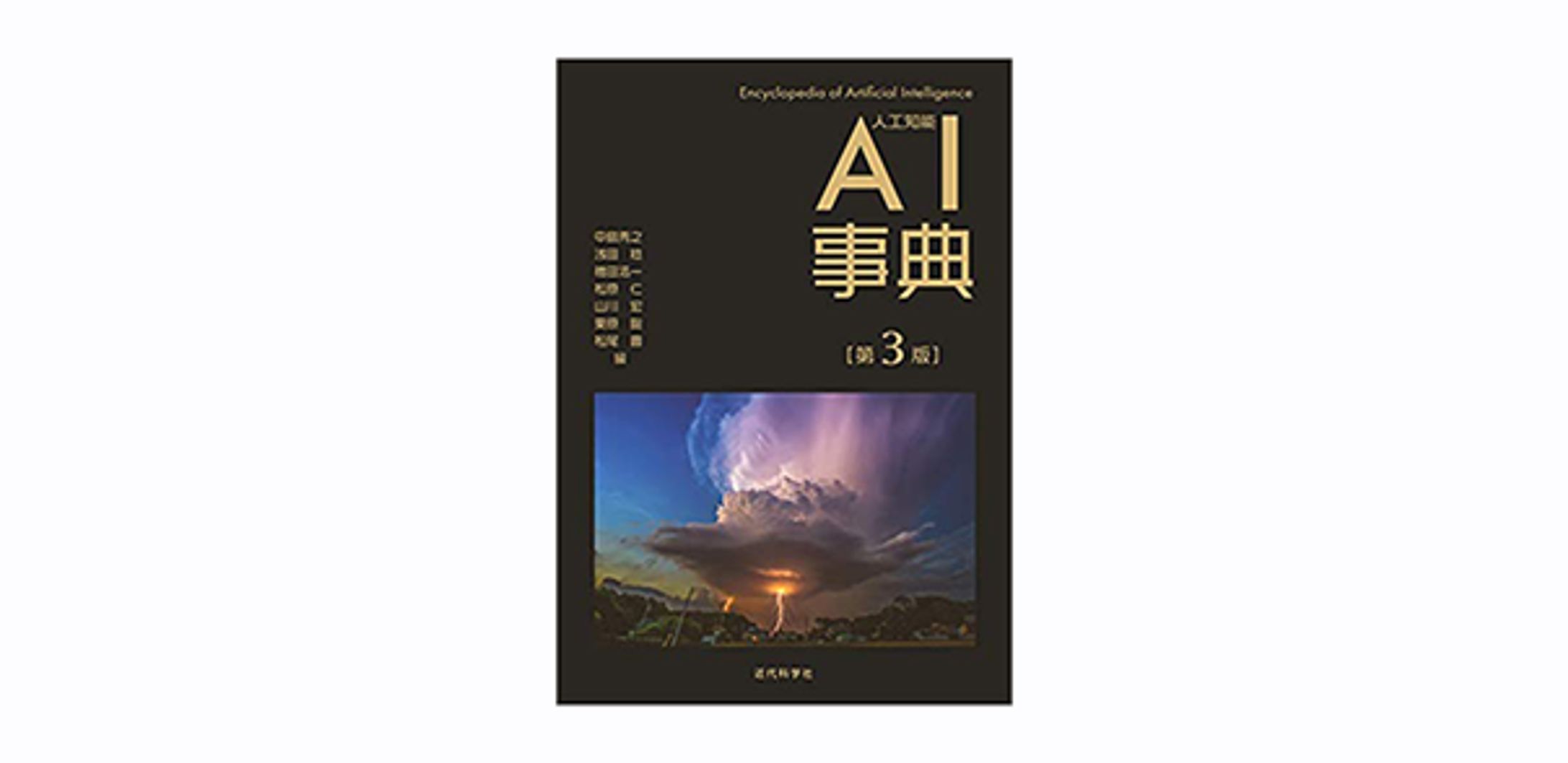AI事典第3版-1