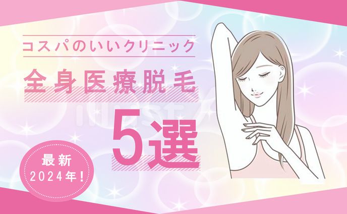 アイキャッチ　脱毛