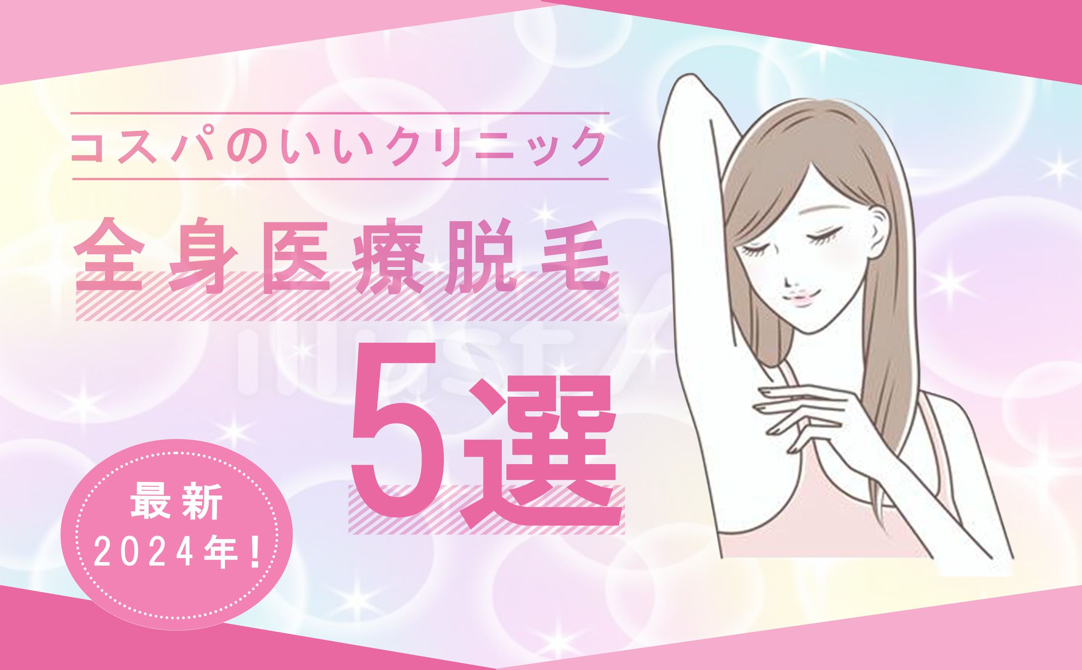 アイキャッチ　脱毛-1