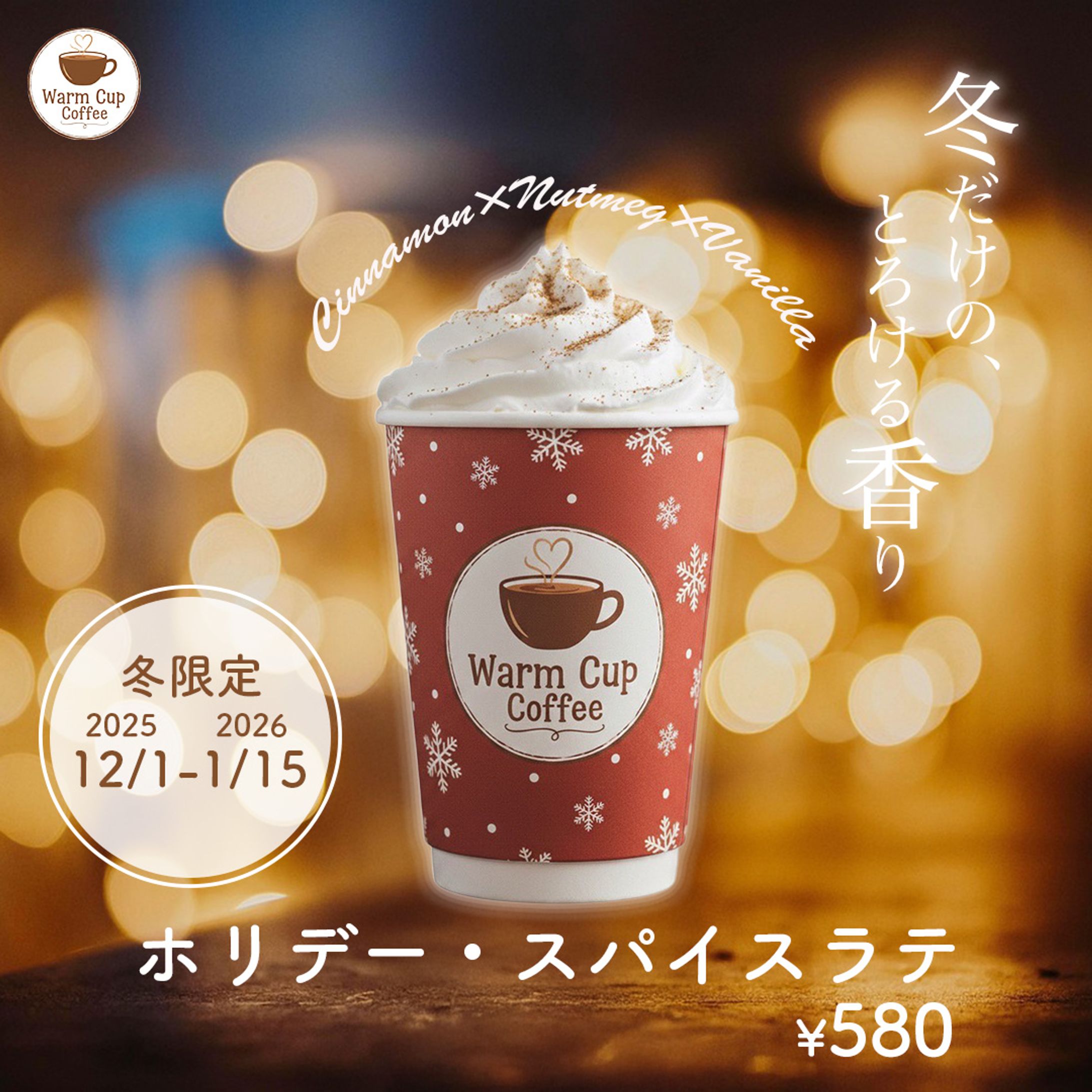 （冬限定）新商品広告バナー-1