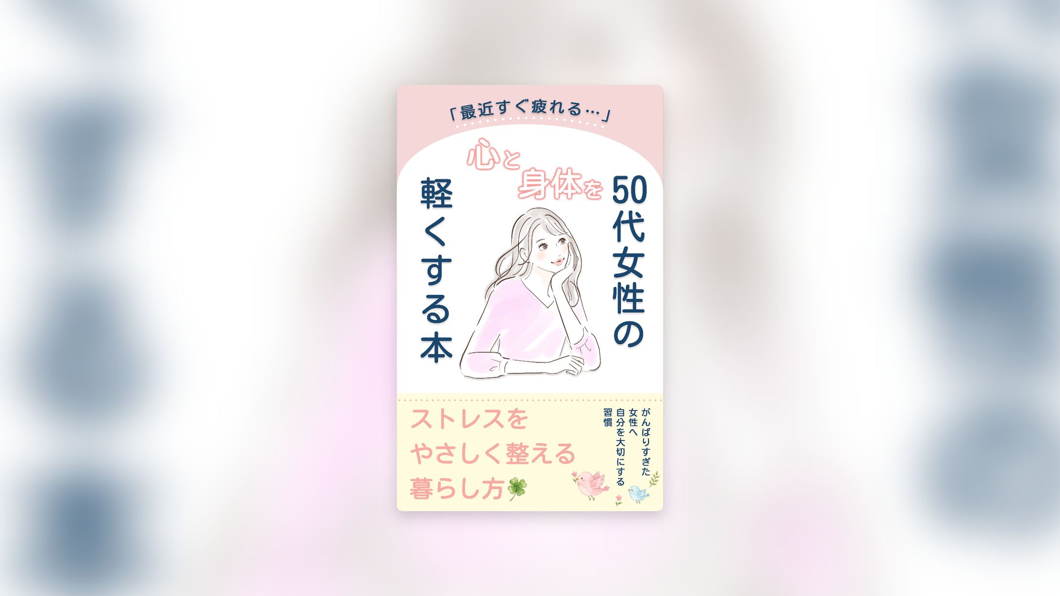 心と身体をリラックスする本｜電子書籍表紙-1