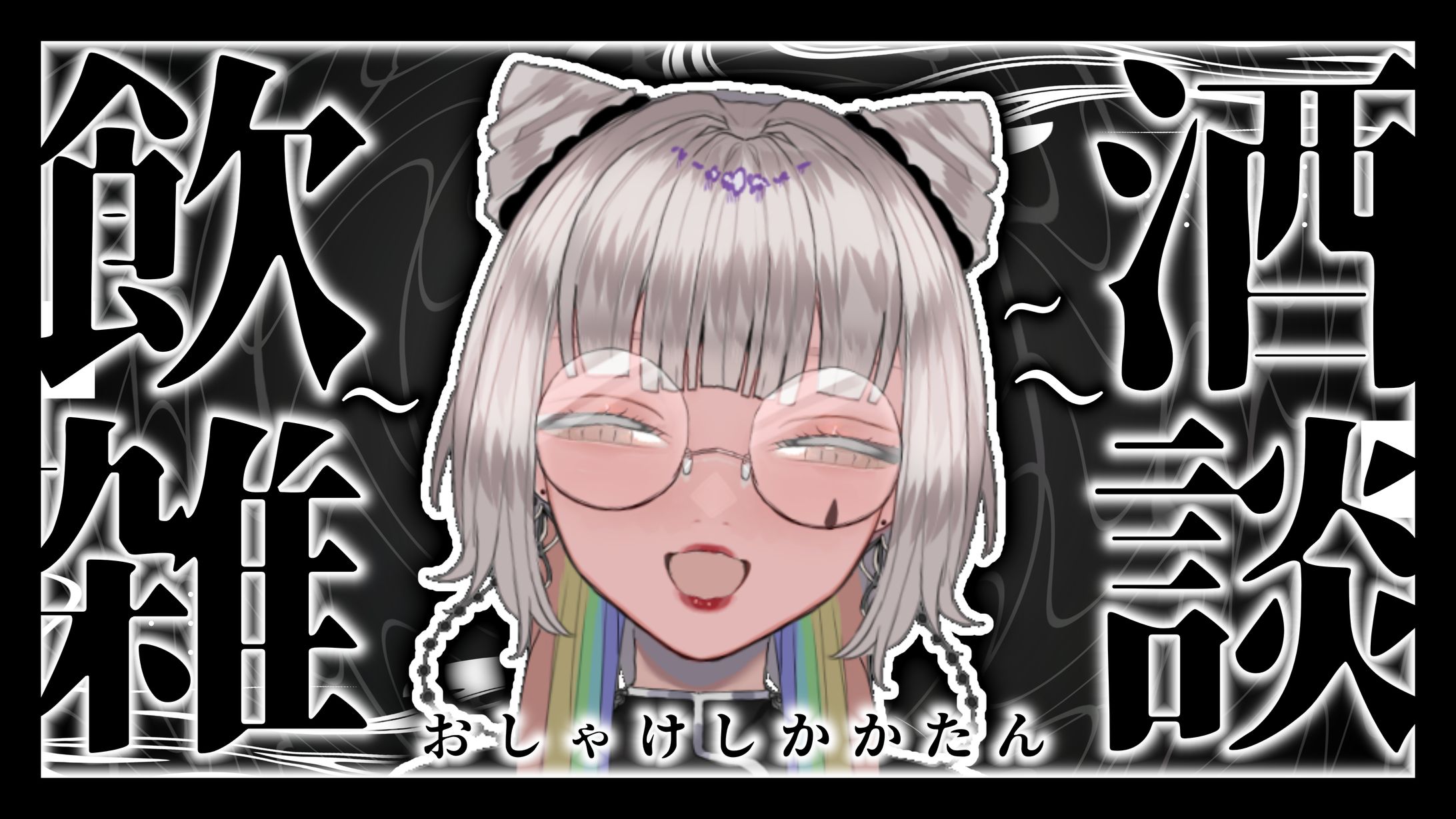 拝生 命　サムネサンプル「飲酒雑談」-1