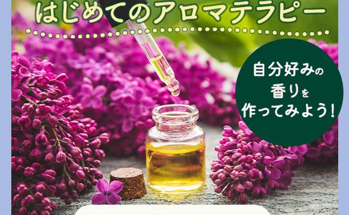 アロマテラピー体験：バナー