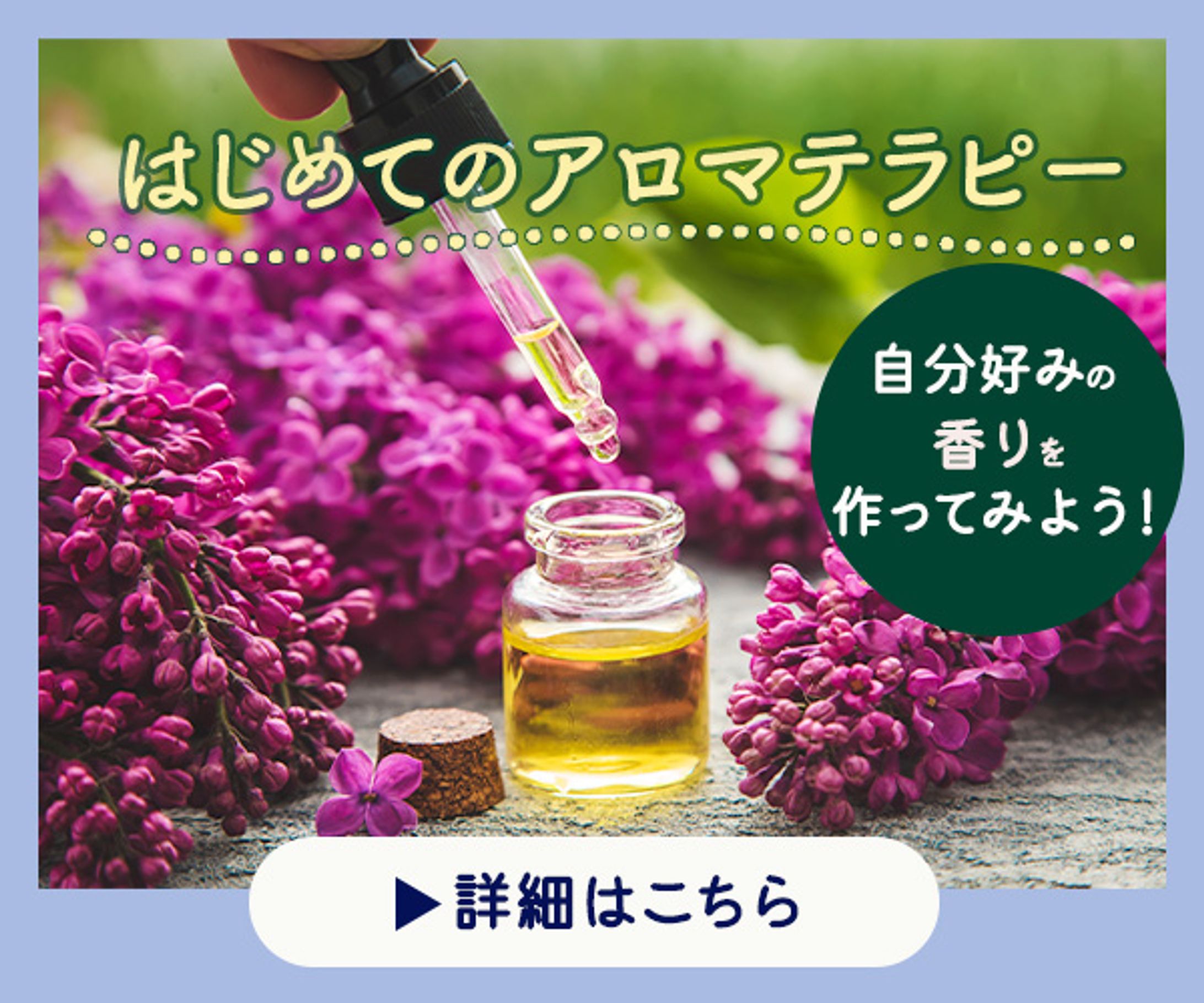 アロマテラピー体験：バナー-1