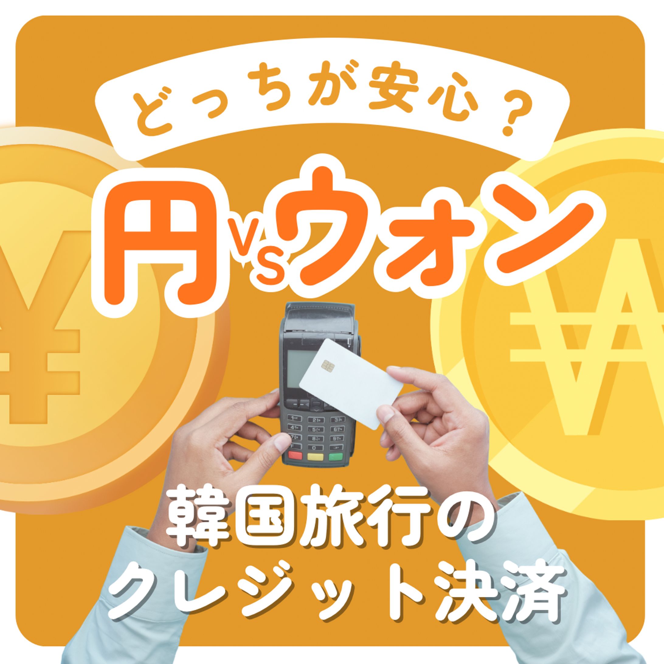 韓国旅行知識-1