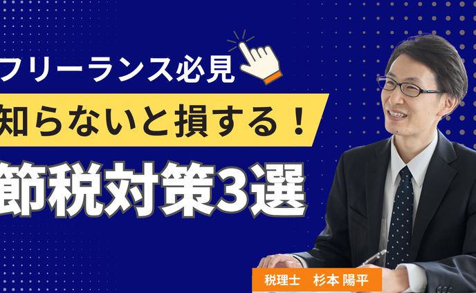 ★フリーランスの節税対策3選★YouTubeサムネイル 