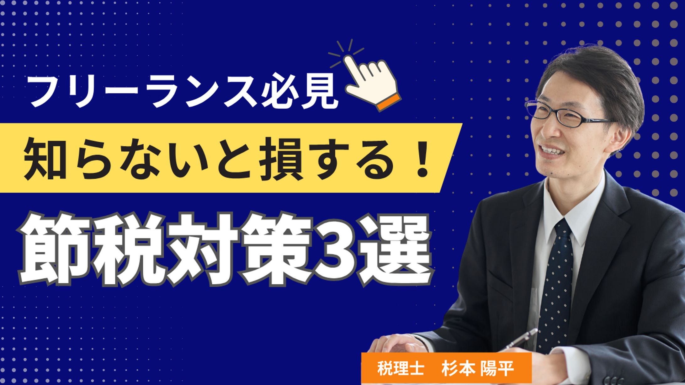 ★フリーランスの節税対策3選★YouTubeサムネイル -1