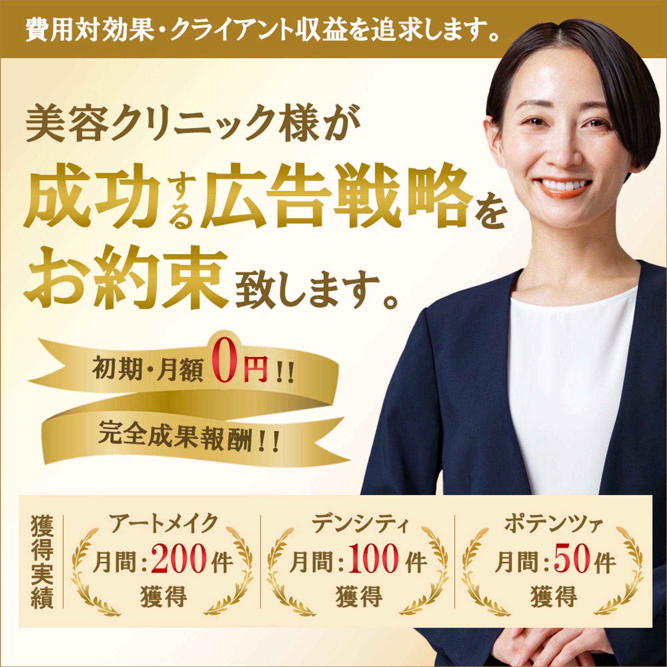 バナー：広告代理店_顧客獲得用（美容クリニック向け）-1