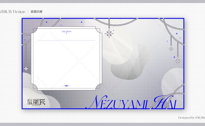 鼠闇灰さま雑談背景デザイン