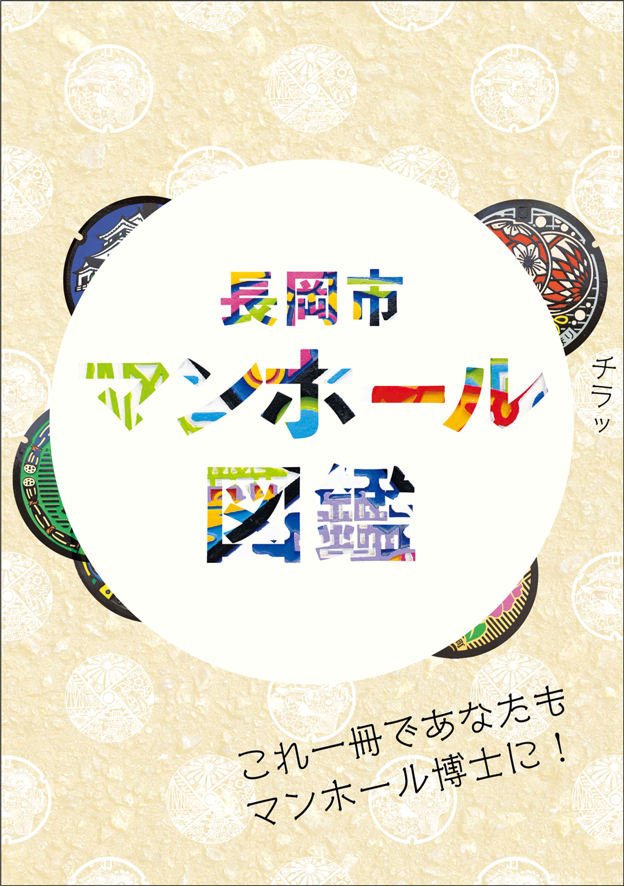 長岡市マンホール図鑑-1