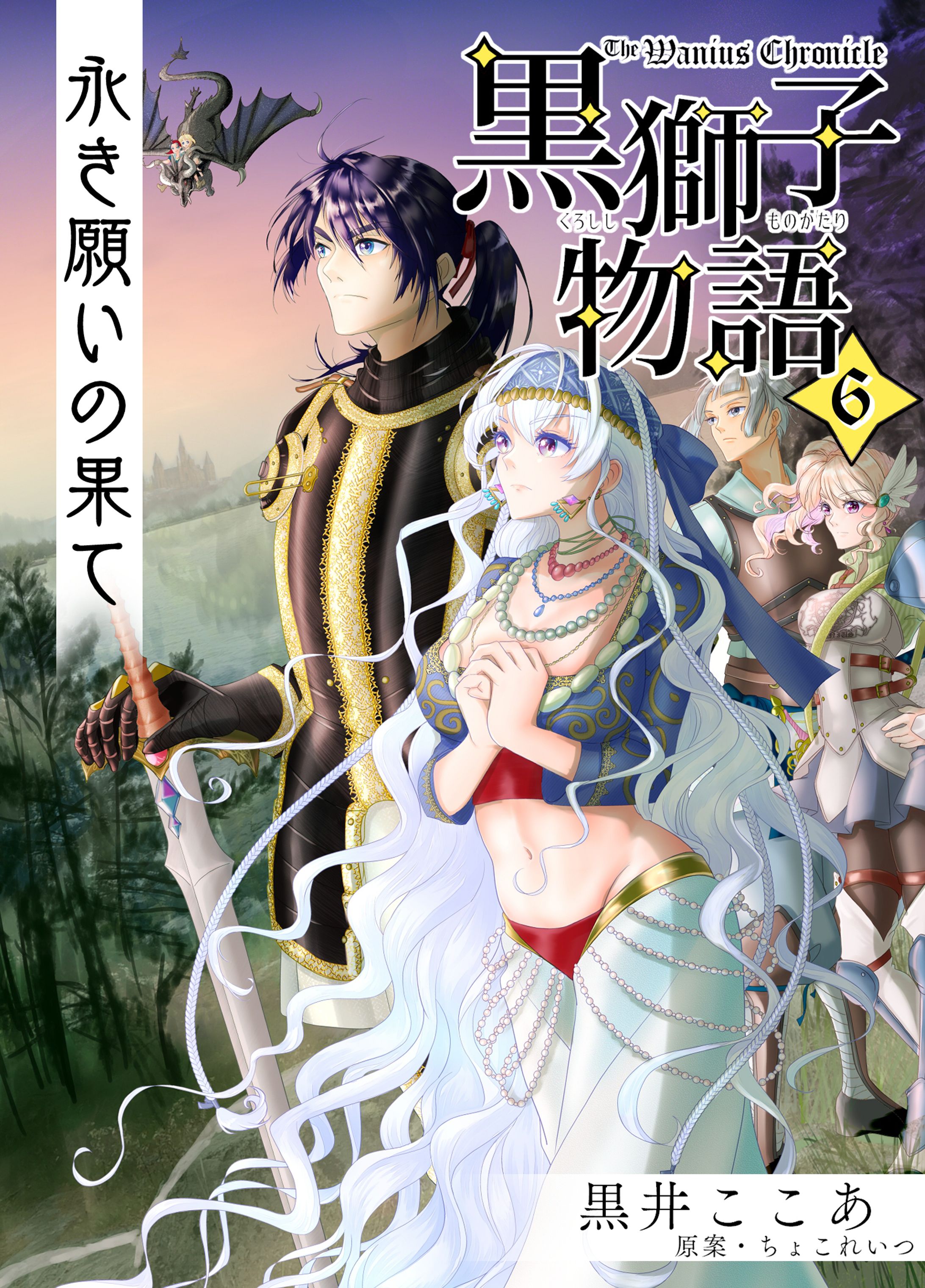 黒獅子物語6巻表紙Wanius Chronicle6-1
