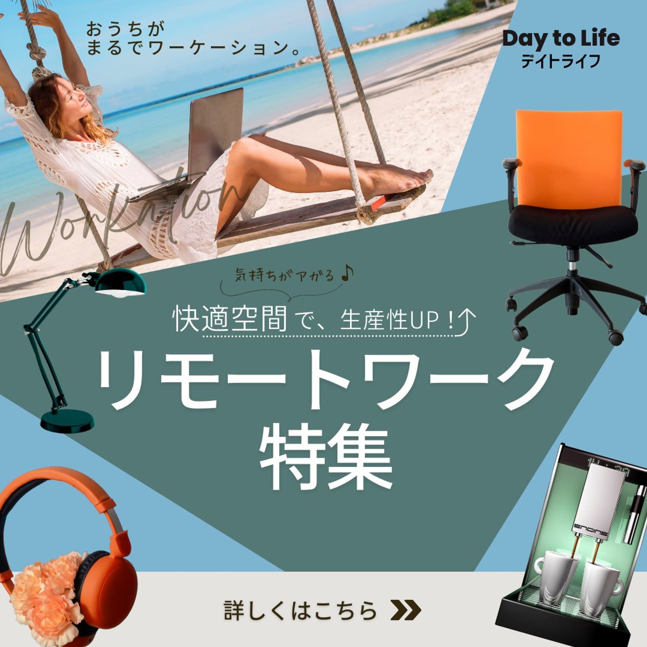 家具メーカーの「リモート特集バナー」（架空）-1