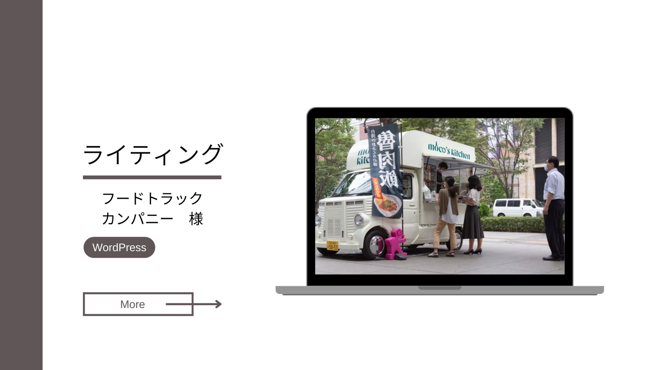 フードトラックカンパニー様（ライティング）-1