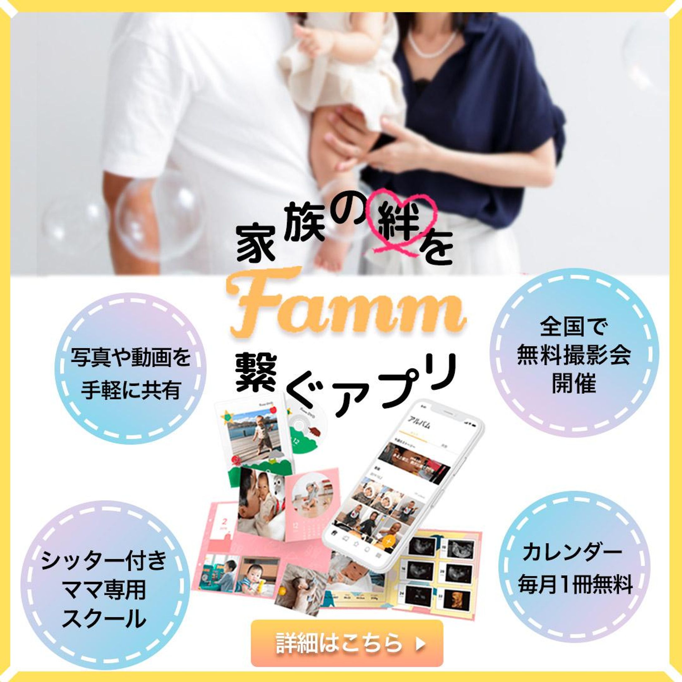 Famm様「Fammアプリ」誘導バナー-1