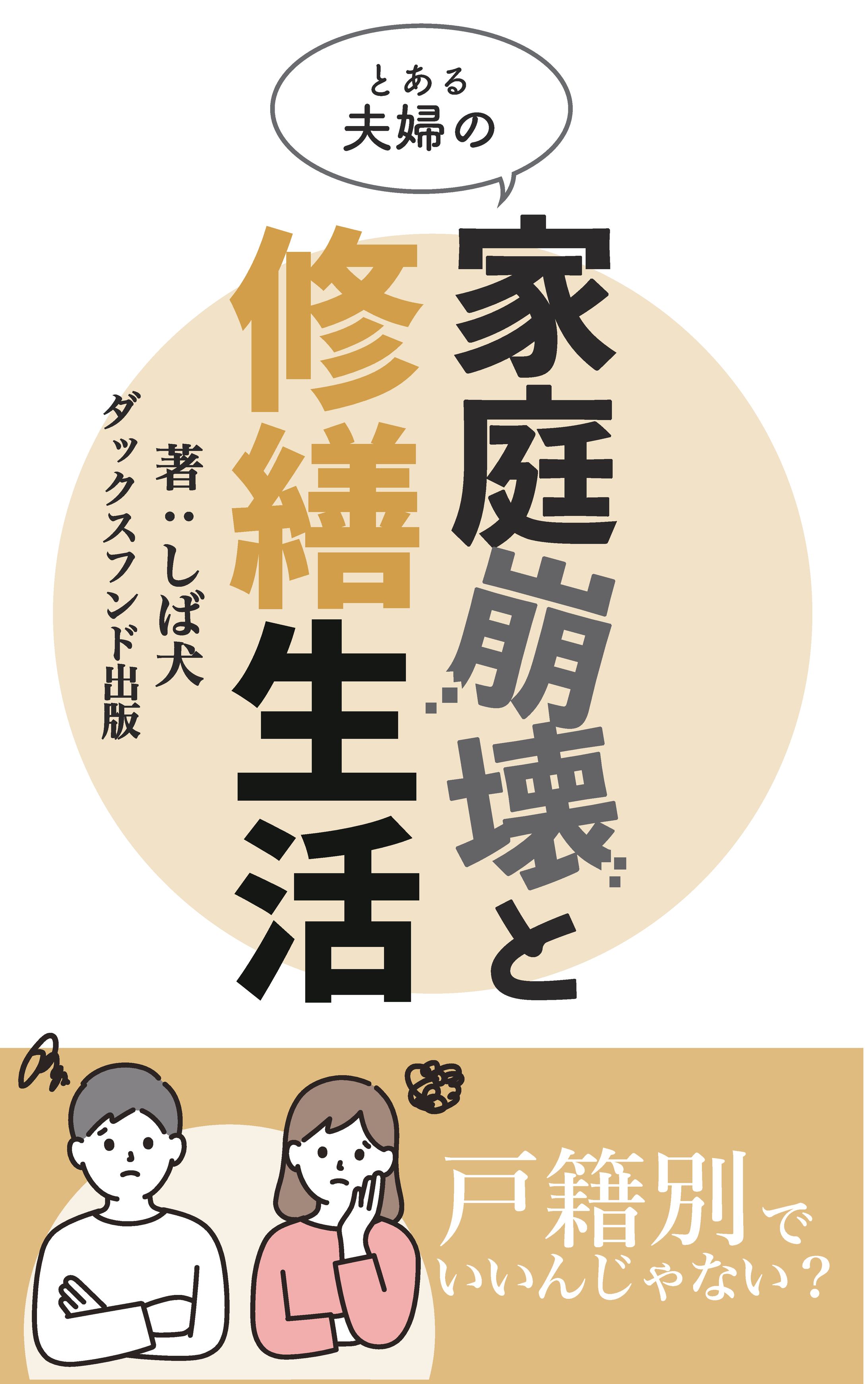 「家庭崩壊と修繕生活」-1