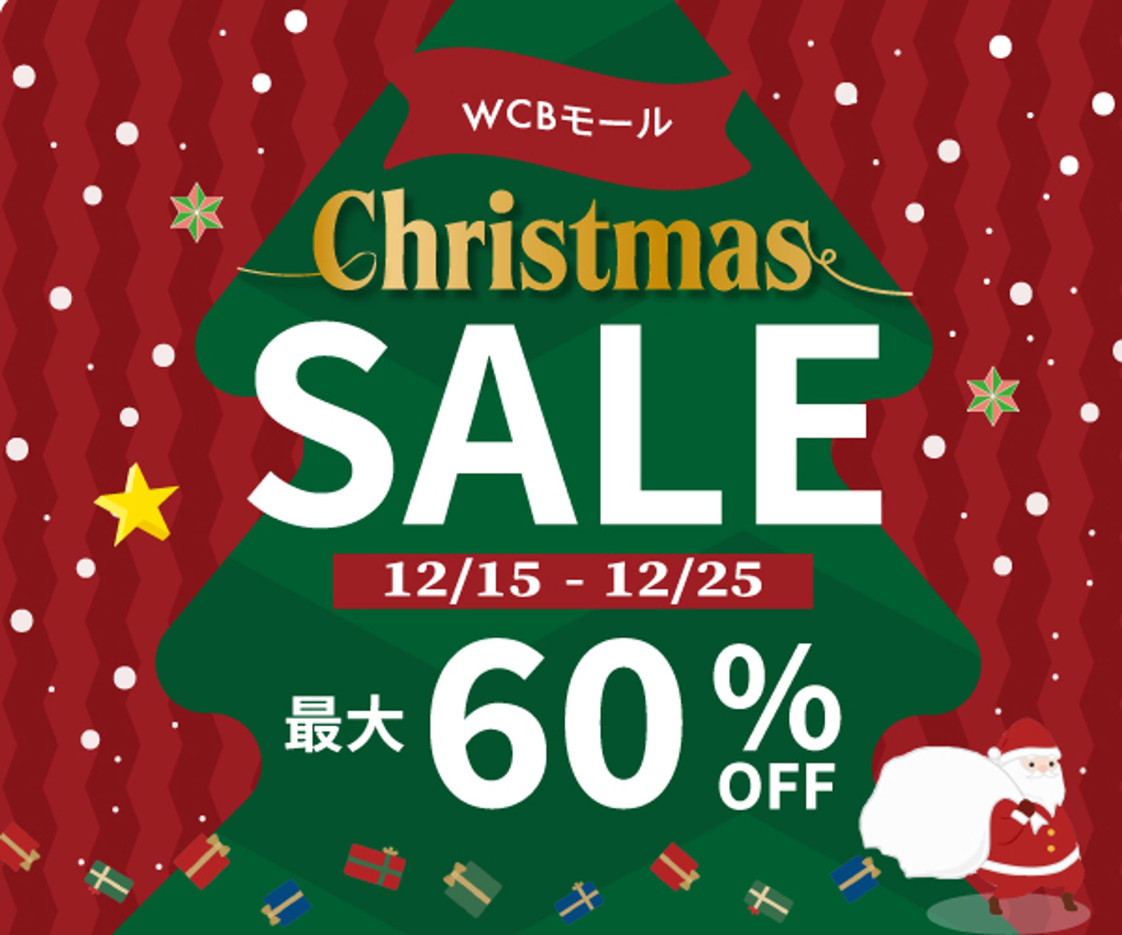＜架空案件＞クリスマスセールバナー-1