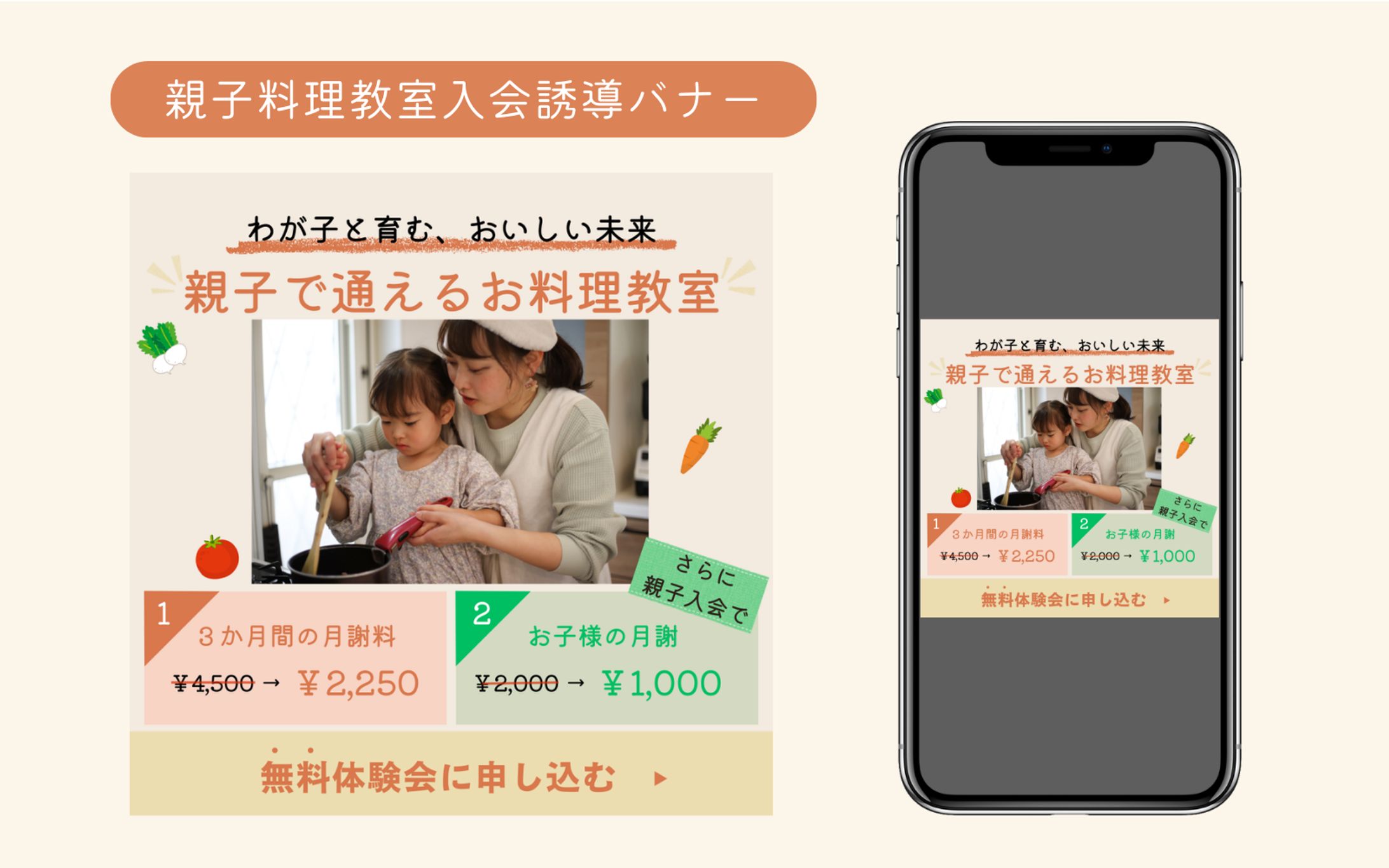 【架空案件】親子料理教室 入会誘導バナー-1