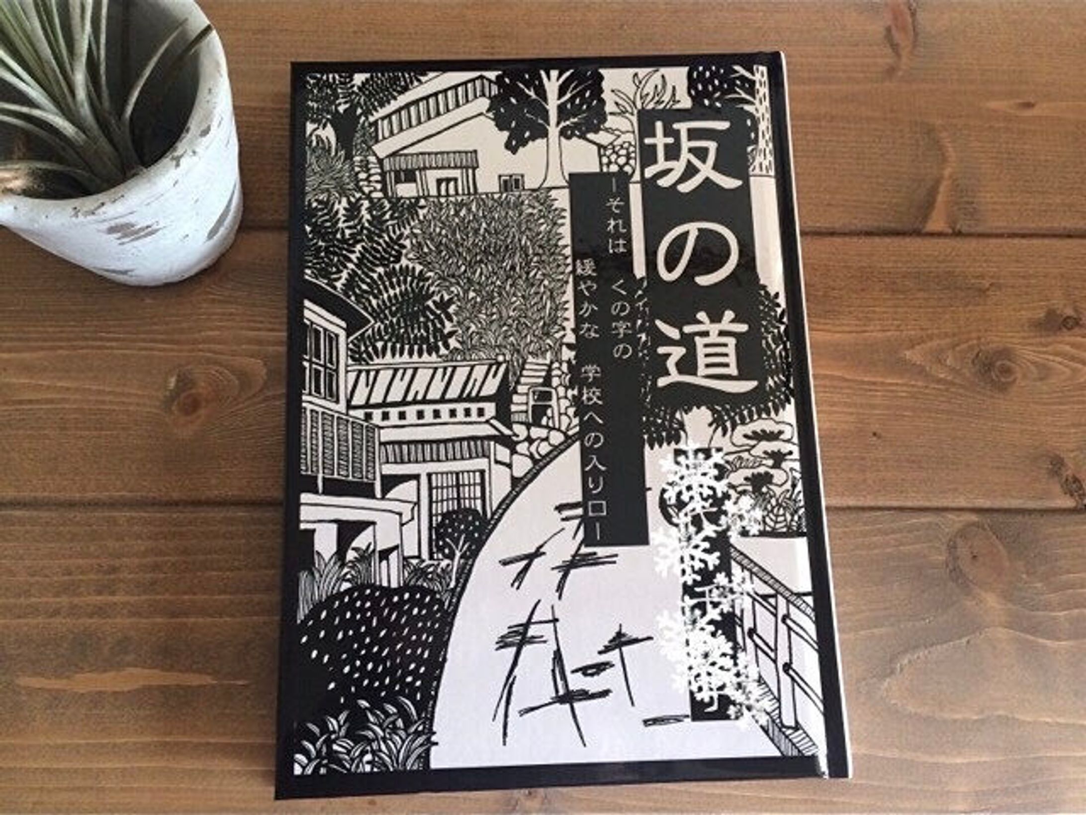 坂の道 表紙-1