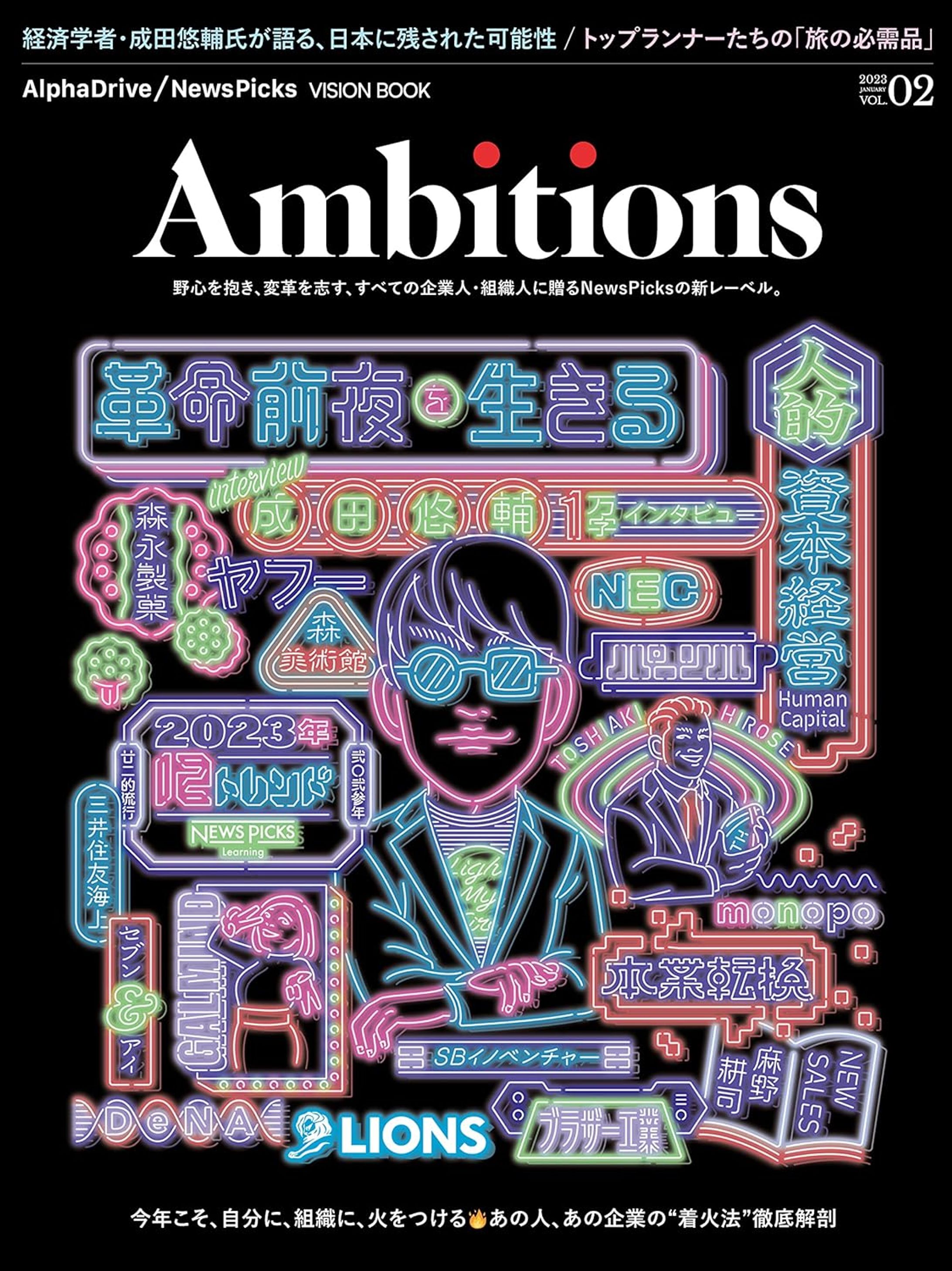 2023/01/20『Ambitions』Vol.2-1