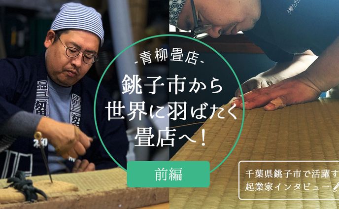 銚子で活躍する起業家インタビューシリーズ