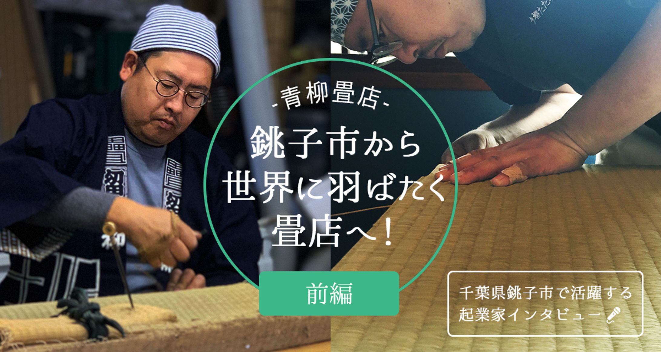 銚子で活躍する起業家インタビューシリーズ-1