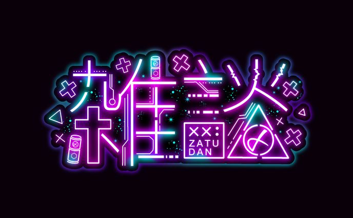 〆野ねの 様 雑談ロゴ