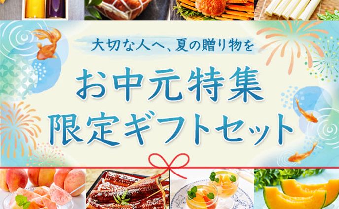 バナー：お中元・夏ギフト特集
